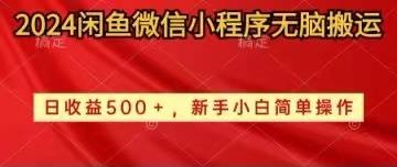 2024闲鱼微信小程序无脑搬运日收益500+手小白简单操作-知芽创业社