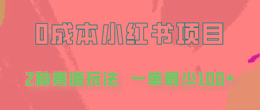 0成本无门槛的小红书2种赛道玩法，一单最少100+-知芽创业社