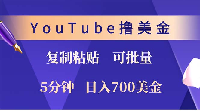 YouTube复制粘贴撸美金，5分钟就熟练，1天收入700美金！！收入无上限，...-知芽创业社