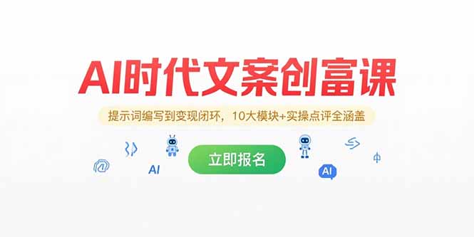 AI时代文案创富课，提示词编写到变现闭环，10大模块+实操点评全涵盖-知芽创业社