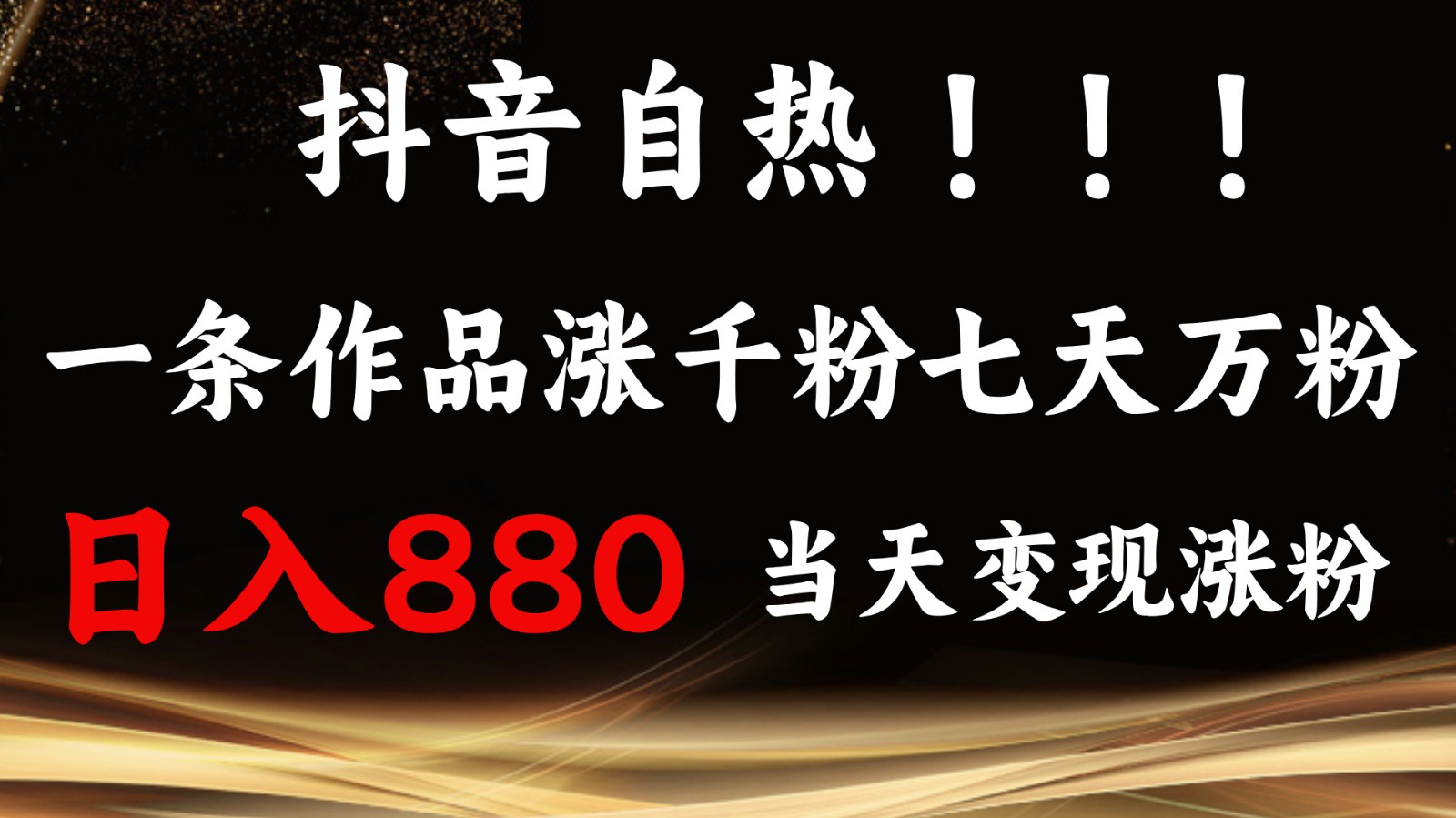 抖音小红书自热，一条作品1000粉，7天万粉，单日变现880收益-知芽创业社