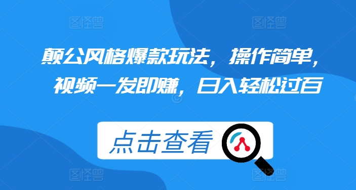 颠公风格爆款玩法，操作简单，视频一发即赚，日入轻松过百【揭秘】-知芽创业社