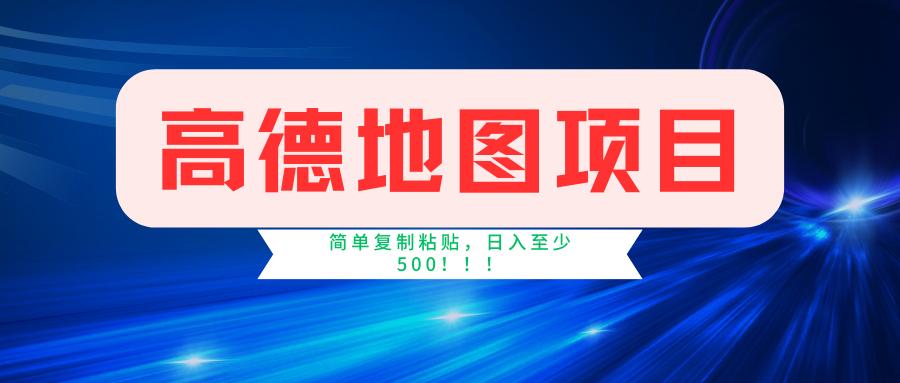 高德地图简单复制，操作两分钟就能有近5元的收益，日入500+，无上限-知芽创业社