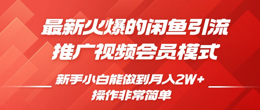 闲鱼引流推广影视会员，0成本就可以操作，新手小白月入过W+【揭秘】-知芽创业社