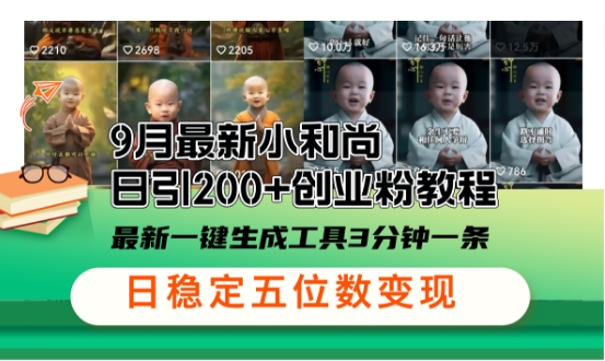 小和尚24年暴力引流方法，单日300+高质量创业粉，高效引流，一键制作【揭秘】-知芽创业社