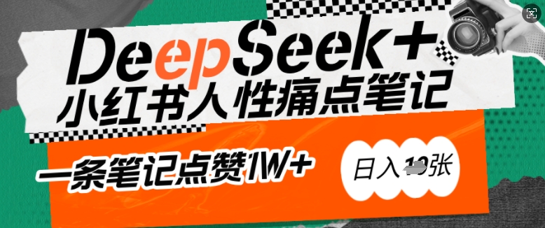 AI赋能小红书爆款秘籍：用DeepSeek轻松抓人性痛点，小白也能写出点赞破万的吸金笔记，日入多张-知芽创业社
