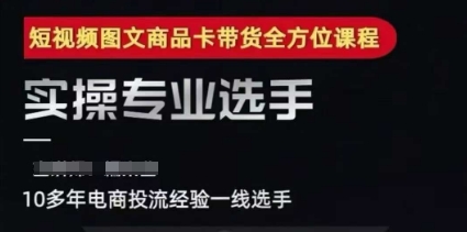 2025短视频图文商品卡投流带货，随心推千川全域搭建优化流程课-知芽创业社