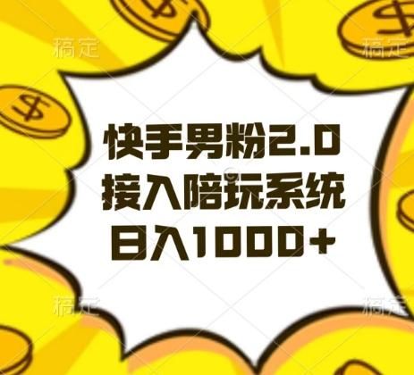 快手男粉2.0玩法，接入陪玩系统，日入躺赚1000+【揭秘】-知芽创业社