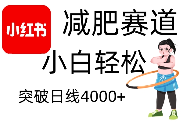 小红书减肥赛道,简单零成本,无需剪辑,不用动脑,小白轻松日利润4000+-知芽创业社