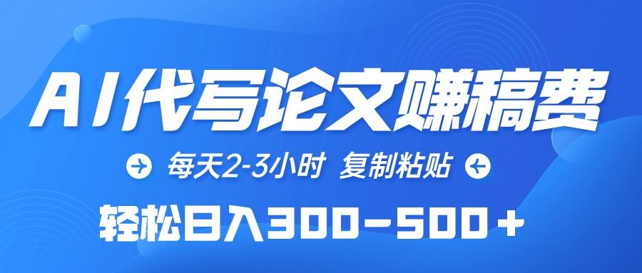 (10042期)AI代写论文赚稿费，每天2-3小时，复制粘贴，轻松日入300-500＋-知芽创业社