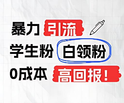 暴力引流学生粉白领粉，吊打以往垃圾玩法，0成本，高回报-知芽创业社