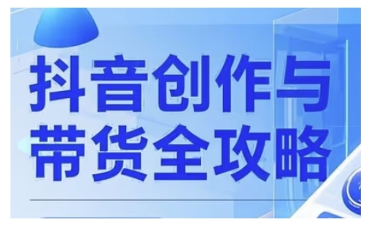 抖音创作者全攻略，从广告分成到高清视频制作，实现流量变现-知芽创业社