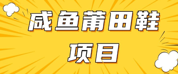 闲鱼高转化项目，手把手教你做，日入3张+(详细教程+货源)-知芽创业社