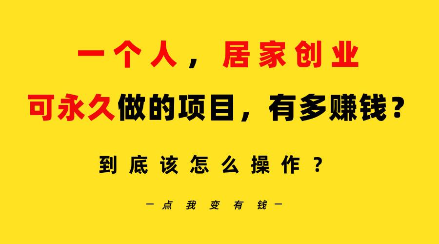 一个人,居家创业:B站每天10分钟,单账号日引创业粉100+,月稳定变现5W...-知芽创业社