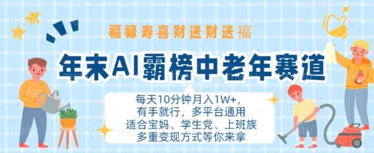 年末AI霸榜中老年赛道，福禄寿喜财送财送褔月入1W+，有手就行，多平台通用【揭秘】-知芽创业社