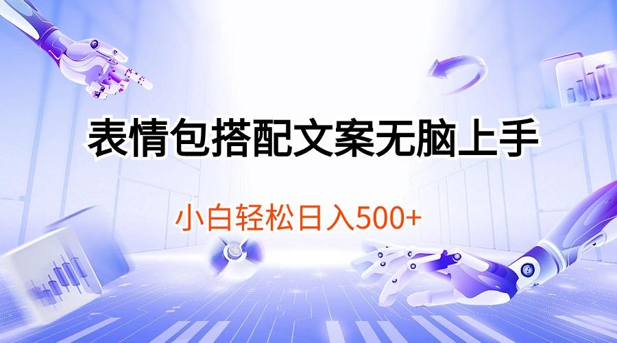 表情包搭配文案无脑上手，小白轻松日入500-知芽创业社