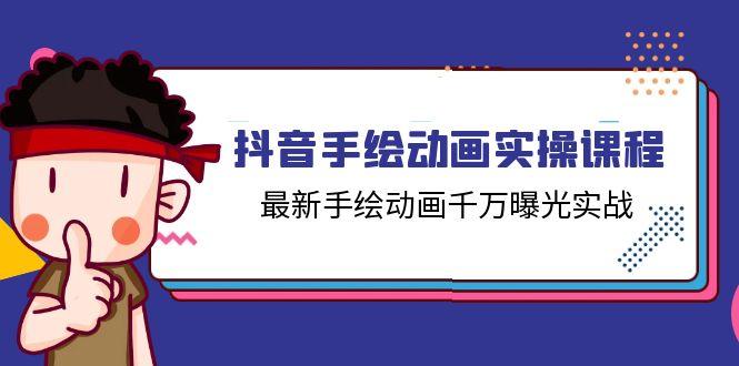 抖音手绘动画实操课程，最新手绘动画千万曝光实战(14节课-知芽创业社