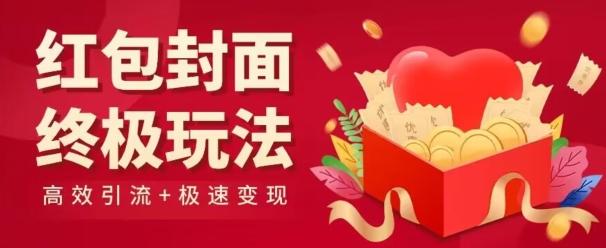 红包封面终级玩法！视频必爆+极速变现！年前最后一波！-知芽创业社