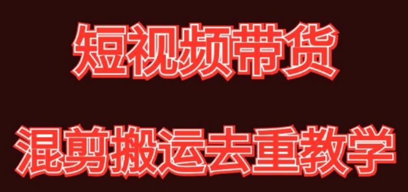 混剪去重短视频带货玩法，混剪搬运简单过原创思路分享-知芽创业社