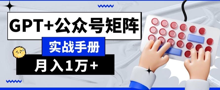 AI+流量主，GPT+公众号矩阵，月入1w+-知芽创业社
