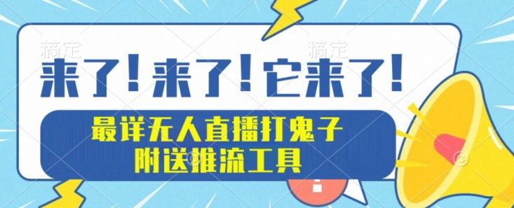 最详细无人直播打鬼子项目教程，附送推流工具-知芽创业社