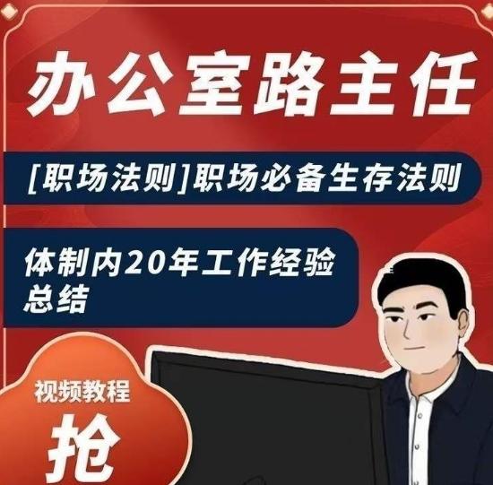 办公室路主任[职场法则]职场必备生存法则，体制内20年工作经验总结-知芽创业社