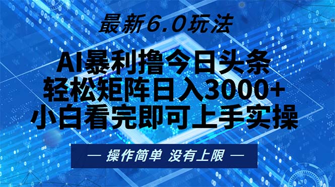 今日头条最新6.0玩法，轻松矩阵日入2000+-知芽创业社