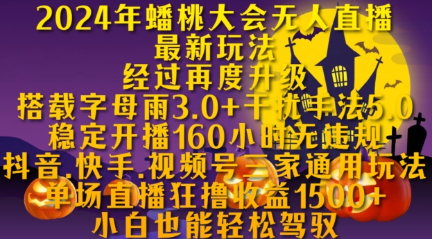 2024年蟠桃大会无人直播最新玩法，稳定开播160小时无违规，抖音、快手、视频号三家通用玩法【揭秘】-知芽创业社