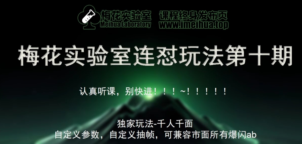 梅花实验室社群专享课视频号连怼玩法第十期课程+第二部分-FF助手全新高自由万能爆闪AB处理-知芽创业社