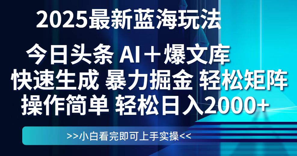 今日头条2025最新蓝海玩法,思路简单,复制粘贴,轻松实现矩阵日入2000+-知芽创业社