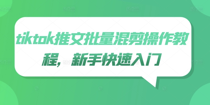 tiktok推文批量混剪操作教程，新手快速入门-知芽创业社