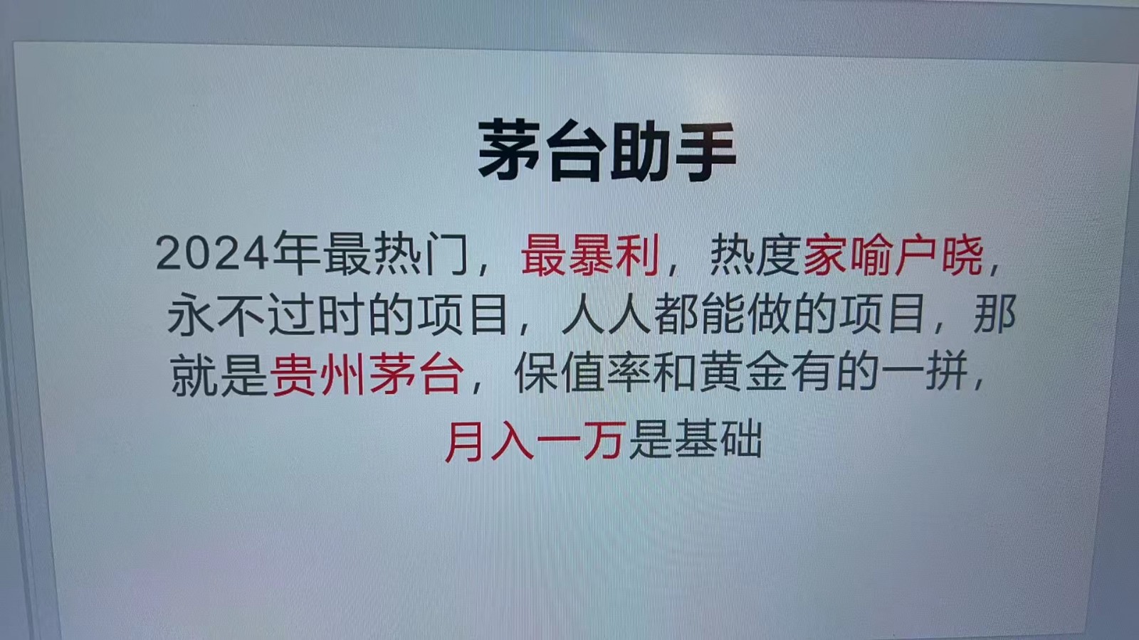 魔法贵州茅台代理，永不淘汰的项目，命中率极高，单瓶利润1000+，包回收-知芽创业社