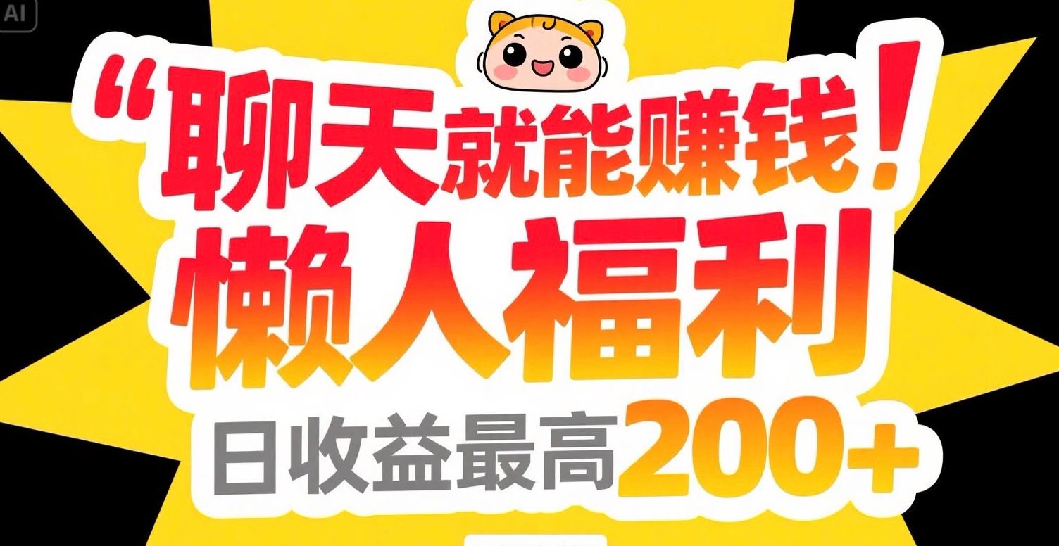 聊天就能赚钱，懒人福利，日收益最高200+-知芽创业社