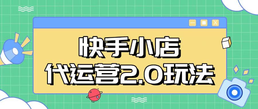 快手小店代运营2.0玩法，全自动化操作，28分成计划日入5张【揭秘】-知芽创业社