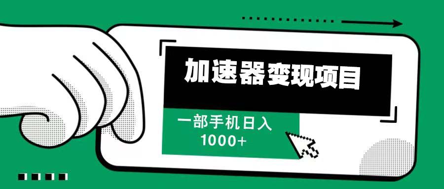 12月最新加速器变现，多劳多得，不再为流量发愁，一步手机轻松日入1000+-知芽创业社