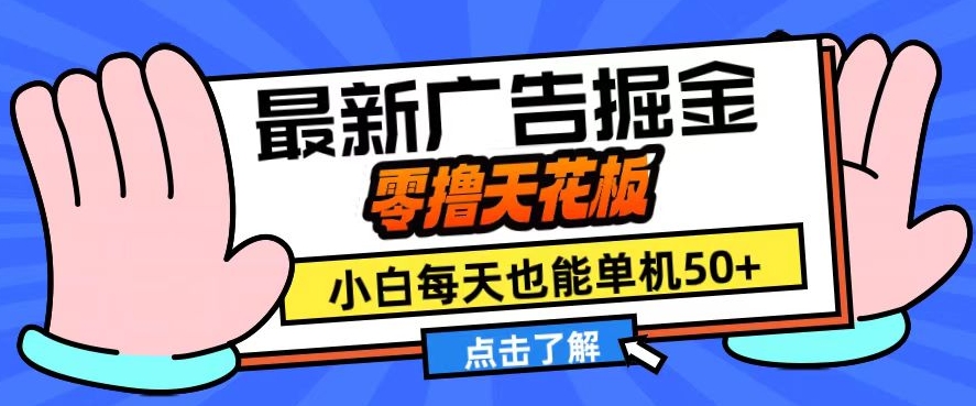 11月最新广告掘金，零撸天花板，小白也能每天单机50+，放大收益翻倍【揭秘】-知芽创业社
