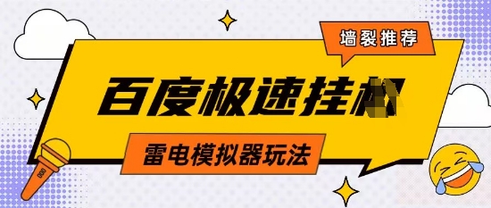 5月最新百度云机模拟器玩法无需任何成本有无电脑均可操作单号月收益2张+保底收入【揭秘】-知芽创业社