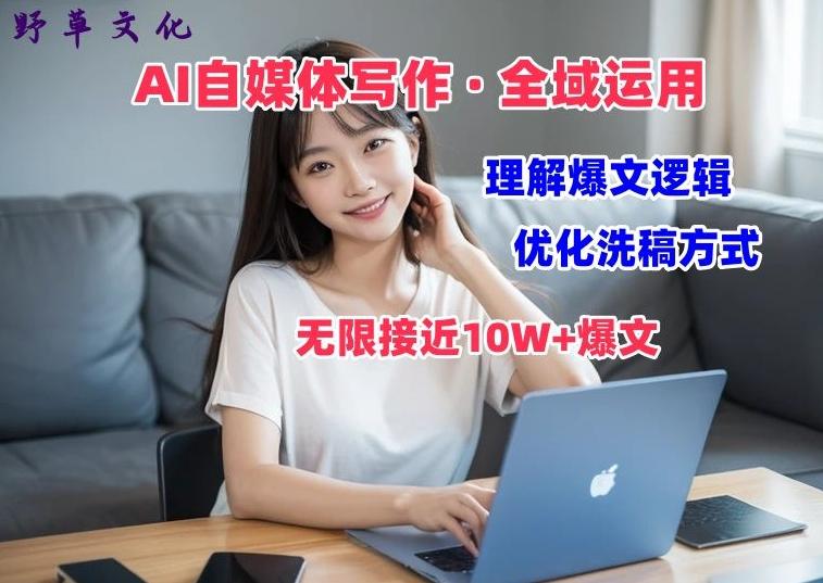 AI自媒体写作 → 价值变现，剖析爆文逻辑，无限接近10W+爆文体验课【揭秘】-知芽创业社
