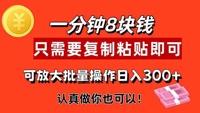 1分钟做一个，一个8元，只需要复制粘贴即可，真正动手就有收益的项目-知芽创业社