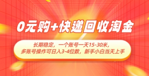 0元购+快递回收淘金，长期稳定，一个账号一天15-30米，多账号操作可日入3位数，新手小白当天上手-知芽创业社