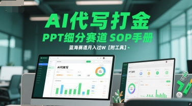 AI代写打金，PPT细分赛道SOP手册，蓝海赛道月入过W【附工具】-知芽创业社