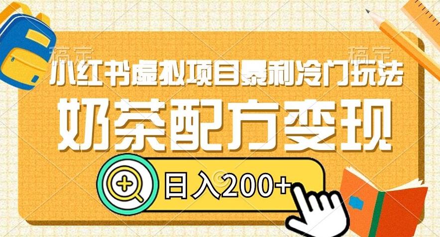 小红书虚拟项目暴利冷门玩法，奶茶配方变现，日入200+【揭秘】-知芽创业社