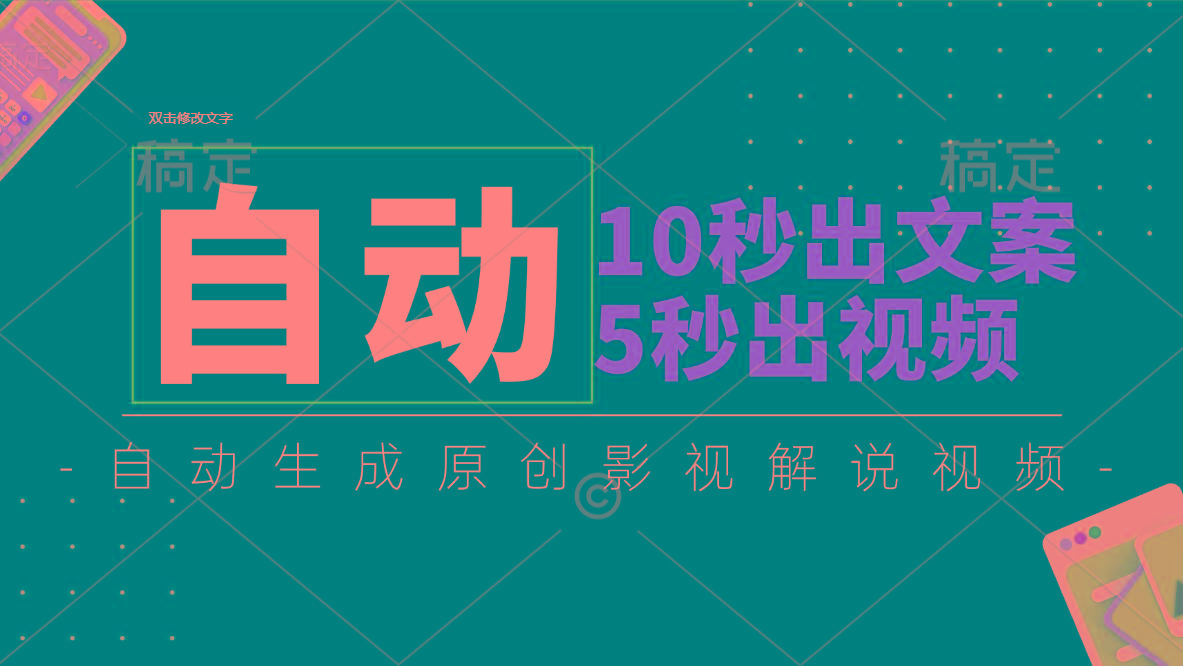 10秒出文案，5秒出视频，全自动生成原创影视解说视频-知芽创业社