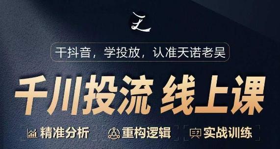 千川付费投流课，千川从0-1.精准分析，重构逻辑实战训练-知芽创业社