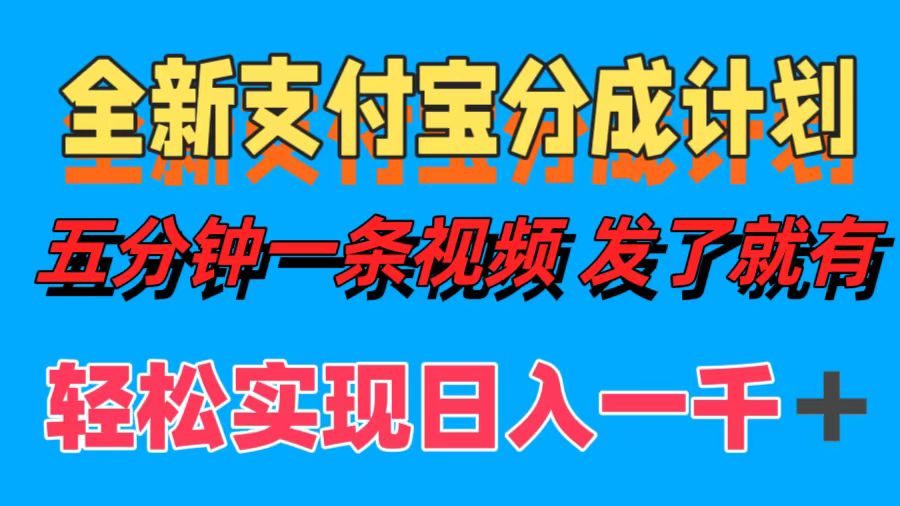 全新支付宝分成计划，五分钟一条视频轻松日入一千＋-知芽创业社
