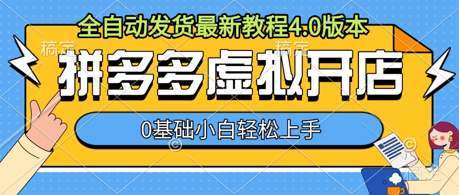 拼多多虚拟开店，全自动发货最新教程4.0版本，0基础小自轻松上手-知芽创业社