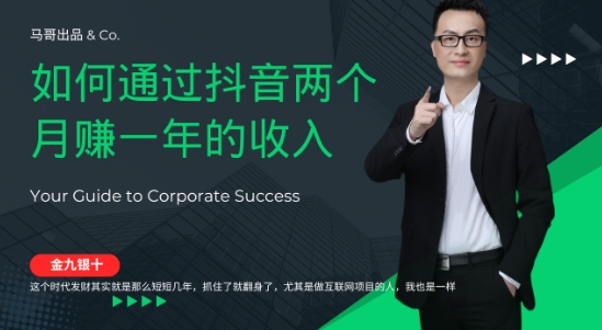 金九银十，如何通过抖音两个月赚一年的收入，兼职创业闷声赚钱，捡钱时机速度搞起【揭秘】-知芽创业社