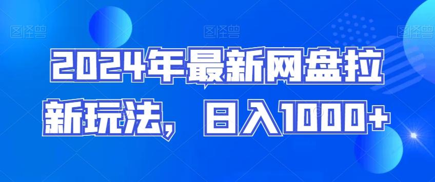 2024年最新网盘拉新玩法，日入1000+-知芽创业社