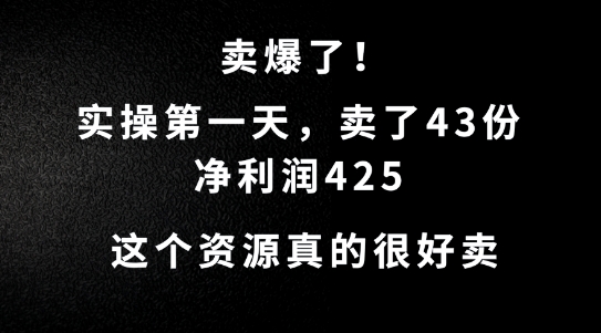 这个资源，需求很大，实操第一天卖了43份，净利润425【揭秘】-知芽创业社