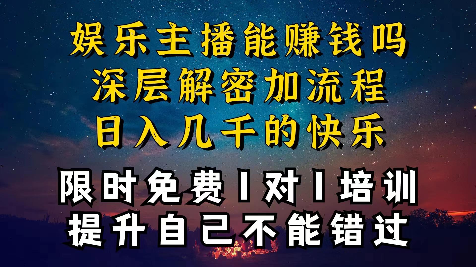 现在做娱乐主播真的还能变现吗，个位数直播间一晚上变现纯利一万多，到…-知芽创业社